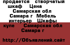 продается 4-створчатый шкаф  › Цена ­ 3 000 - Самарская обл., Самара г. Мебель, интерьер » Шкафы, купе   . Самарская обл.,Самара г.